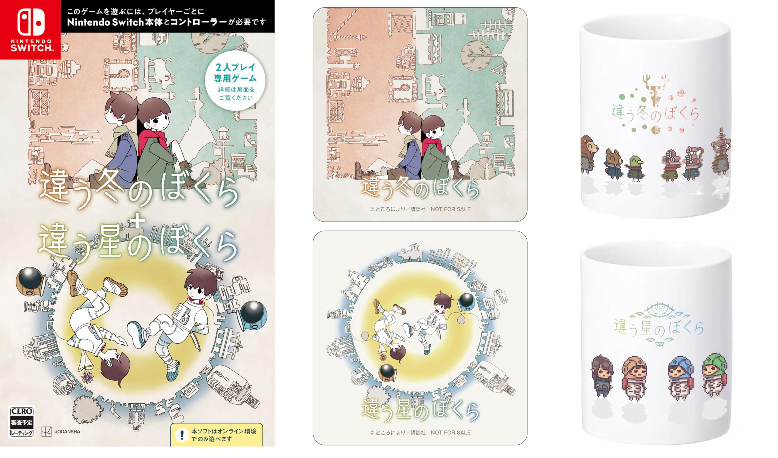 Amazon.co.jp: 違う冬のぼくら・違う星のぼくら ダブルパック -Switch